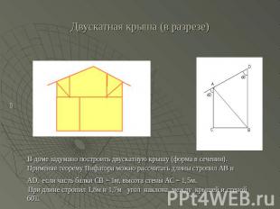 Двускатная крыша (в разрезе) В доме задумано построить двускатную крышу (форма в