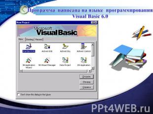 Программа написана на языке программированияVisual Basic 6.0