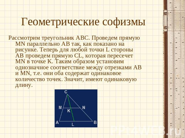 Рассмотрим треугольник ABC. Проведем прямую MN параллельно AB так, как показано на рисунке. Теперь для любой точки L стороны AB проведем прямую CL, которая пересечет MN в точке K. Таким образом установим однозначное соответствие между отрезками AB и…
