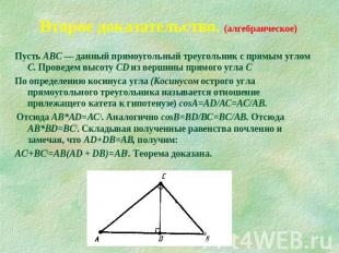 Второе доказательство. (алгебраическое) Пусть АВС — данный прямоугольный треугол