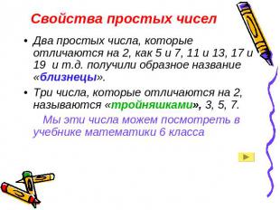 Свойства простых чисел Два простых числа, которые отличаются на 2, как 5 и 7, 11