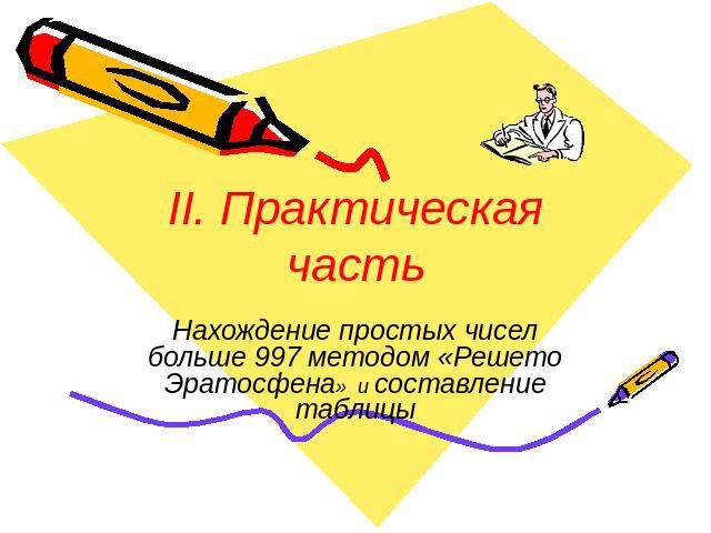 II. Практическая частьНахождение простых чисел больше 997 методом «Решето Эратосфена» и составление таблицы