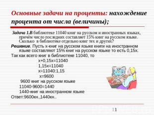 Задача 1.В библиотеке 11040 книг на русском и иностранных языках, причём число п
