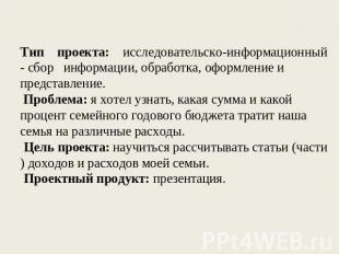 Тип проекта: исследовательско-информационный - сбор информации, обработка, оформ