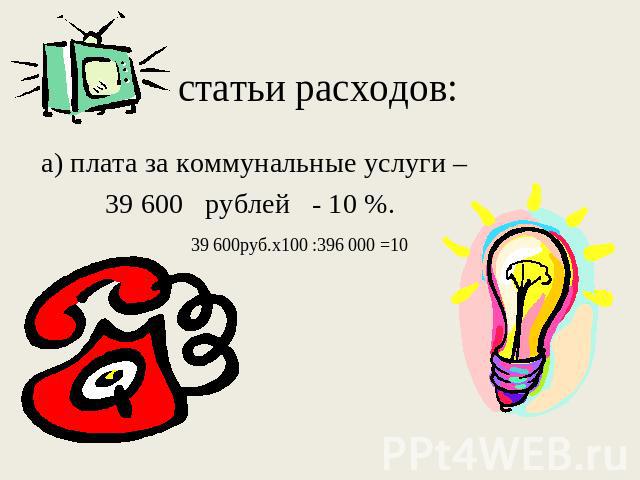 а) плата за коммунальные услуги –39 600 рублей - 10 %.