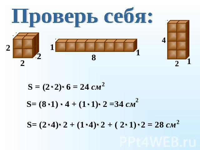 Проверь себя: S = (2 2) 6 = 24 см S= (8 1) 4 + (1 1) 2 =34 см S= (2 4) 2 + (1 4) 2 + ( 2 1) 2 = 28 см
