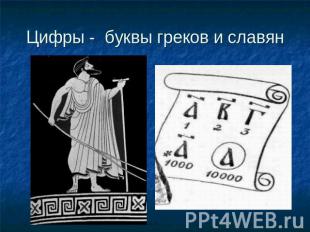 Цифры - буквы греков и славян