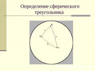 Определение сферического треугольника