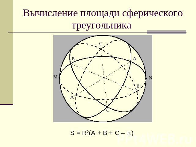 Вычисление площади сферического треугольника S = R2(A + B + C – π)
