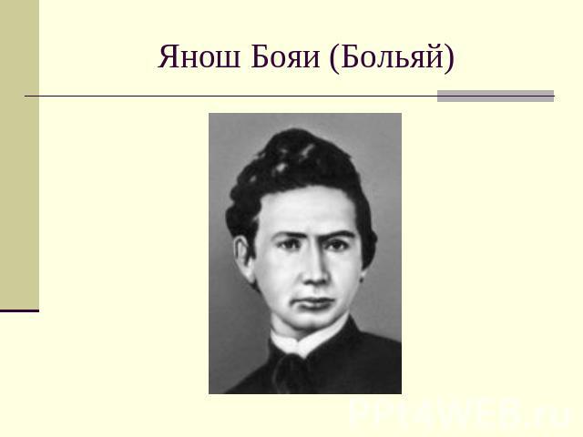 Янош Бояи (Больяй)