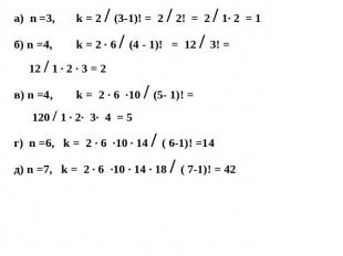 а) n =3, k = 2 / (3-1)! = 2 / 2! = 2 / 1· 2 = 1б) n =4, k = 2 ∙ 6 / (4 - 1)! = 1