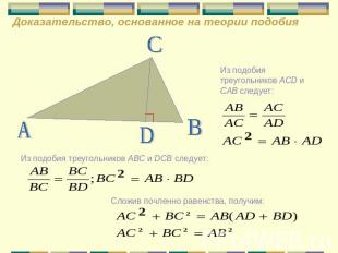 Доказательство, основанное на теории подобия Из подобия треугольников ACD и CAB