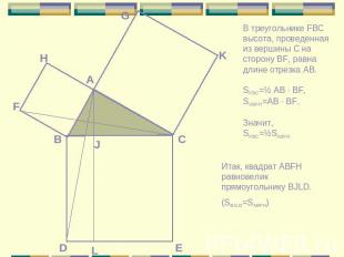 В треугольнике FBC высота, проведенная из вершины C на сторону BF, равна длине о