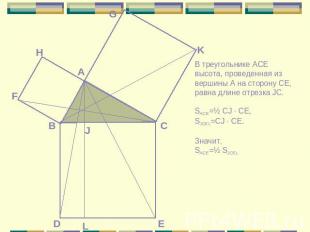 В треугольнике ACE высота, проведенная из вершины А на сторону CE, равна длине о