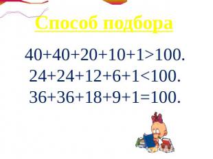 Способ подбора40+40+20+10+1&gt;100.24+24+12+6+1&lt;100.36+36+18+9+1=100.