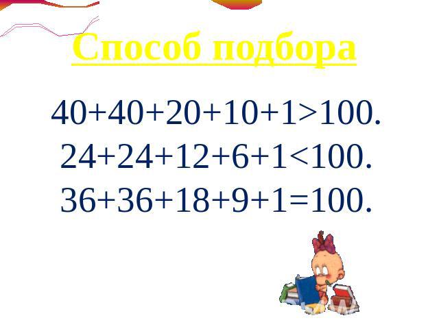 Способ подбора40+40+20+10+1>100.24+24+12+6+1<100.36+36+18+9+1=100.