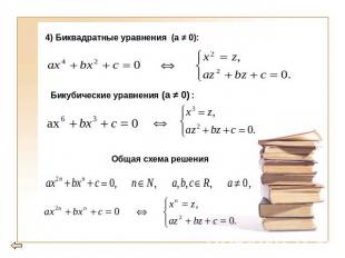 4) Биквадратные уравнения (a ≠ 0): Бикубические уравнения (a ≠ 0) : Общая схема
