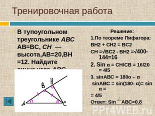 Тренировочная работа В тупоугольном треугольнике ABC AB=BC, CH  — высота,AB=20,B
