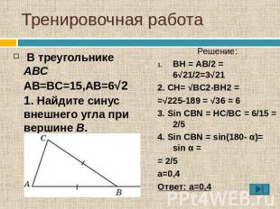 Тренировочная работа В треугольнике ABC AB=BC=15,AB=6√21. Найдите синус внешнего