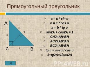Прямоугольный треугольник a = с * sin αb = c * cos αa = b * tg αsin2A + cos2A =