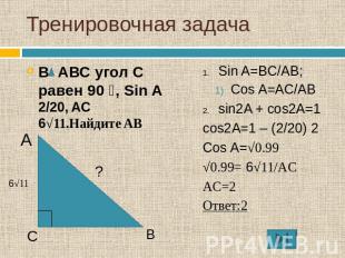 Тренировочная задача В АВС угол С равен 90 ⁰, Sin A 2/20, AC 6√11.Найдите AB Sin