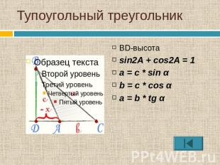 Тупоугольный треугольникВD-высотаsin2A + cos2A = 1a = с * sin αb = c * cos αa =