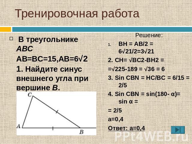 В треугольнике abc bc 17. Синус угла ABC. Синус угла а треугольника ABC. Внешний синус. Синус угла а в треугольнике АВС.