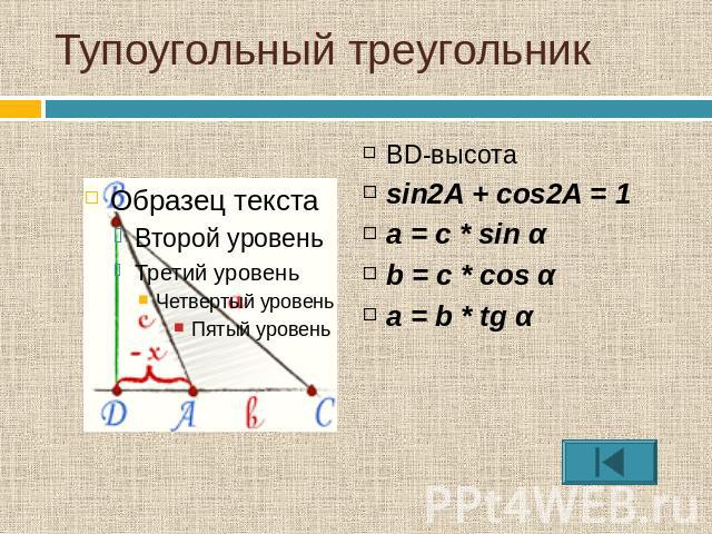 Тупоугольный треугольникВD-высотаsin2A + cos2A = 1a = с * sin αb = c * cos αa = b * tg α