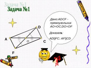 Задача №1 Дано:ADCF - прямоугольникAO=OC;DO=OF Доказать: АD||FC; AF||CD
