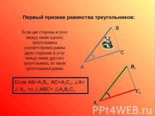 Первый признак равенства треугольников: Если две стороны и угол между ними одног