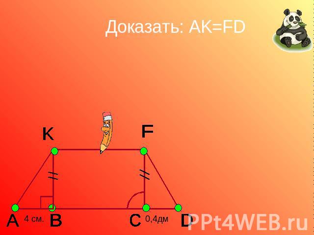 Доказать: AK=FD