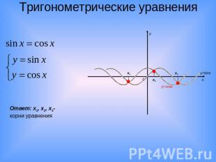 Тригонометрические уравнения Ответ: х1, x2, x3-корни уравнения
