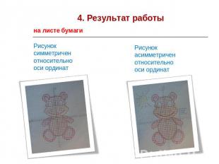 4. Результат работы на листе бумаги Рисунок симметриченотносительнооси ординат Р