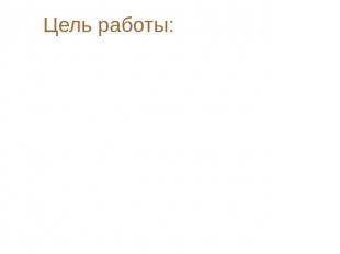 Цель работы: . По страницам учебников А.Г. Мордковича «Алгебра 7 и 9 классов» пр