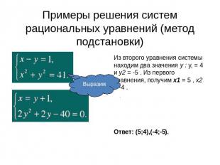 Примеры решения систем рациональных уравнений (метод подстановки) Из второго ура