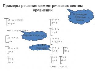 Примеры решения симметрических систем уравнений х2 + ху + у2 =13, х + у = 4Пусть