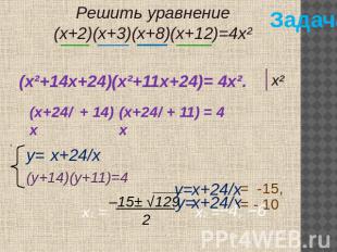 Решить уравнение(х+2)(х+3)(х+8)(х+12)=4х² (х²+14х+24)(х²+11х+24)= 4х².