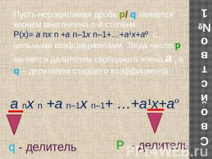 Пусть несократимая дробь р/ q является корнем многочлена n-й степени P(х)= а nх