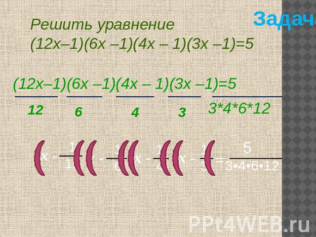 Решить уравнение(12х–1)(6х –1)(4х – 1)(3х –1)=5 (12х–1)(6х –1)(4х – 1)(3х –1)=5 3*4*6*12