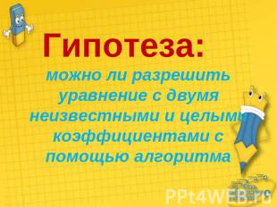 Гипотеза:можно ли разрешить уравнение с двумя неизвестными и целыми коэффициента