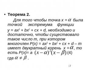 Теорема 2. Для того чтобы точка х = была точкой экстремума функции у = ах3 + bx2