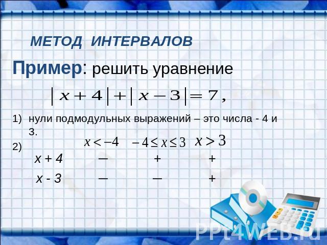 МЕТОД ИНТЕРВАЛОВ Пример: решить уравнение нули подмодульных выражений – это числа - 4 и 3.2)  