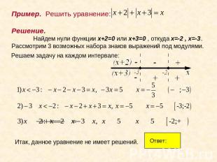 Пример. Решить уравнение: Решение.Найдем нули функции x+2=0 или x+3=0 , откуда x