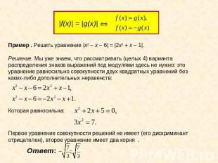 |f(x)| = |g(x)| Û Пример . Решить уравнение |x2 – x – 6| = |2x2 + x – 1|.Решение