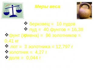 Меры веса На Руси использовались в торговле следующие меры веса : берковец = 10