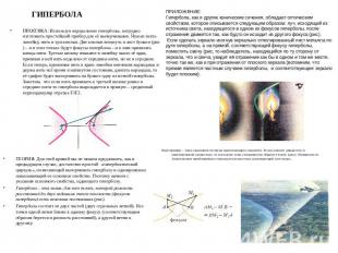 ГИПЕРБОЛА ПРАКТИКА: Используя определение гиперболы, нетрудно изготовить простей