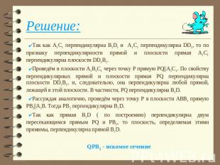 Решение: Так как А1С1 перпендикулярна В1D1 и А1С1 перпендикулярна DD1, то по при