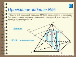 Проектное задание №9: Высота МО правильной пирамиды МАВСD равна стороне ее основ