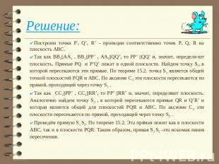 Решение: Построим точки Р’, Q’, R’ - проекции соответственно точек P, Q, R на пл