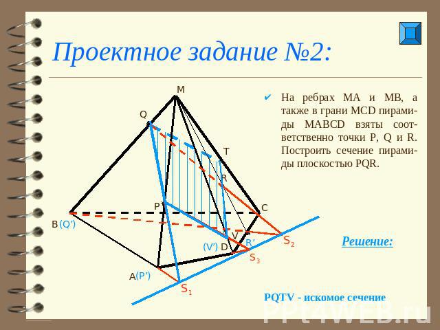 Проектное задание №2: На ребрах МА и МВ, а также в грани МСD пирами-ды МАВСD взяты соот-ветственно точки P, Q и R. Построить сечение пирами-ды плоскостью PQR.